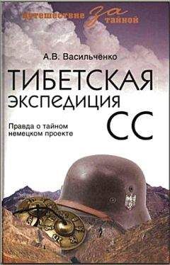 Андрей Васильченко - Тибетская экспедиция СС. Правда о тайном немецком проекте - Читать 📖 Читать онлайн 👀 Читаемые книги читать онлайн бесплатно 🔥 booksread-online.com