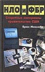 Брюс Маккаби - НЛО и ФБР. Секретные материалы правительства США - Читать 📖 Читать онлайн 👀 Читаемые книги читать онлайн бесплатно 🔥 booksread-online.com