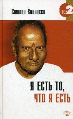 Стивен Волински - Я есть то, что я есть - Читать 📖 Читать онлайн 👀 Читаемые книги читать онлайн бесплатно 🔥 booksread-online.com