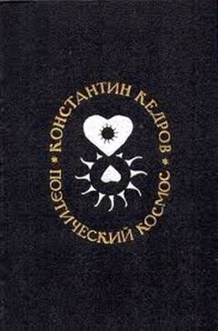 Константин Кедров - Поэтический космос - Читать | Читать онлайн | Читаемые книги читать онлайн бесплатно | booksread-online.com