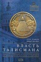 Грэм Хэнкок - Власть Талисмана - Читать 📖 Читать онлайн 👀 Читаемые книги читать онлайн бесплатно 🔥 booksread-online.com