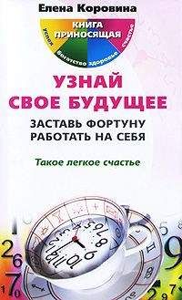 Елена Коровина - Узнай свое будущее. Заставь Фортуну работать на себя - Читать 📖 Читать онлайн 👀 Читаемые книги читать онлайн бесплатно 🔥 booksread-online.com