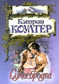 Кэтрин Коултер - Сумасбродка - Читать 📖 Читать онлайн 👀 Читаемые книги читать онлайн бесплатно 🔥 booksread-online.com