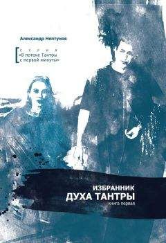 Александр Нептунов - Избранник духа Тантры (том 1) - Читать 📖 Читать онлайн 👀 Читаемые книги читать онлайн бесплатно 🔥 booksread-online.com
