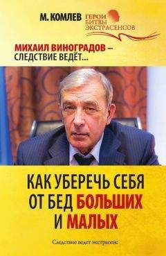 Михаил Комлев - Как уберечь себя от бед больших и малых - Читать 📖 Читать онлайн 👀 Читаемые книги читать онлайн бесплатно 🔥 booksread-online.com