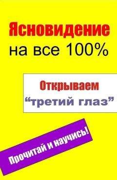 Илья Мельников - Открываем «третий глаз» - Читать 📖 Читать онлайн 👀 Читаемые книги читать онлайн бесплатно 🔥 booksread-online.com