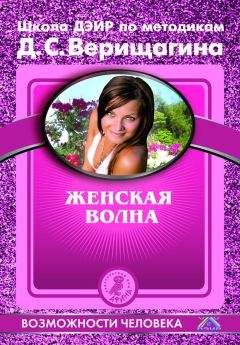 Коллектив авторов - Женская волна. По методикам семинаров Школы навыков ДЭИР - Читать 📖 Читать онлайн 👀 Читаемые книги читать онлайн бесплатно 🔥 booksread-online.com