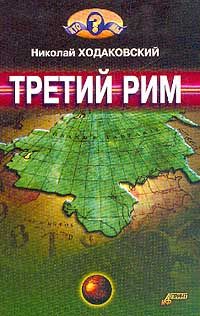 Николай Ходаковский - Третий Рим - Читать | Читать онлайн | Читаемые книги читать онлайн бесплатно | booksread-online.com