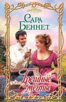 Сара Беннет - Грешные мечты - Читать 📖 Читать онлайн 👀 Читаемые книги читать онлайн бесплатно 🔥 booksread-online.com