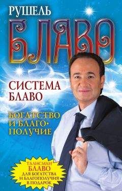 Рушель Блаво - Богатство и благополучие - Читать 📖 Читать онлайн 👀 Читаемые книги читать онлайн бесплатно 🔥 booksread-online.com