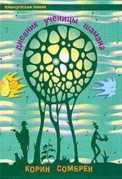 Корин Сомбрен - Дневник ученицы шаман - Читать 📖 Читать онлайн 👀 Читаемые книги читать онлайн бесплатно 🔥 booksread-online.com