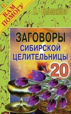 Наталья Степанова - Заговоры сибирской целительницы. Выпуск 20 - Читать | Читать онлайн | Читаемые книги читать онлайн бесплатно | booksread-online.com