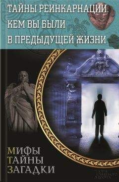 Сергей Реутов - Тайны реинкарнации. Кем вы были в предыдущей жизни - Читать 📖 Читать онлайн 👀 Читаемые книги читать онлайн бесплатно 🔥 booksread-online.com