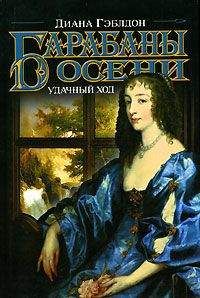 Диана Гэблдон - Барабаны осени. Удачный ход - Читать 📖 Читать онлайн 👀 Читаемые книги читать онлайн бесплатно 🔥 booksread-online.com