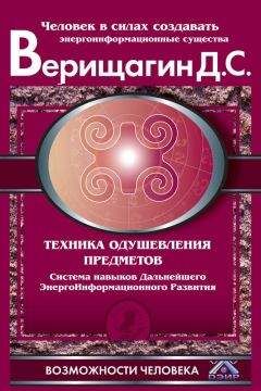 Дмитрий Верищагин - Техника одушевления предметов. Система навыков Дальнейшего ЭнергоИнформационного Развития - Читать 📖 Читать онлайн 👀 Читаемые книги читать онлайн бесплатно 🔥 booksread-online.com