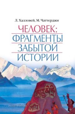 Мохини Чаттерджи - Человек: Фрагменты забытой истории - Читать 📖 Читать онлайн 👀 Читаемые книги читать онлайн бесплатно 🔥 booksread-online.com