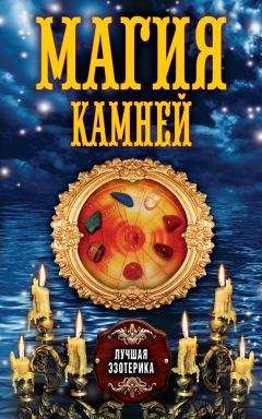 Антонина Соколова - Магия камней - Читать 📖 Читать онлайн 👀 Читаемые книги читать онлайн бесплатно 🔥 booksread-online.com