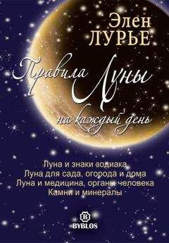 Элен Лурье - Правила Луны на каждый день - Читать 📖 Читать онлайн 👀 Читаемые книги читать онлайн бесплатно 🔥 booksread-online.com