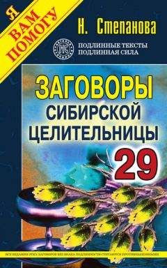 Наталья Степанова - Заговоры сибирской целительницы. Выпуск 29 - Читать 📖 Читать онлайн 👀 Читаемые книги читать онлайн бесплатно 🔥 booksread-online.com