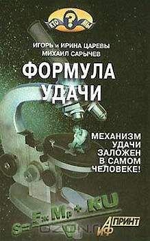 Ирина Царева - Формула удачи - Читать 📖 Читать онлайн 👀 Читаемые книги читать онлайн бесплатно 🔥 booksread-online.com