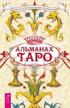 Алена Солодилова (Преображенская) - Альманах Таро - Читать | Читать онлайн | Читаемые книги читать онлайн бесплатно | booksread-online.com