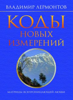 Владимир Лермонтов - Коды новых измерений. Матрицы Всепроницающей Любви - Читать 📖 Читать онлайн 👀 Читаемые книги читать онлайн бесплатно 🔥 booksread-online.com