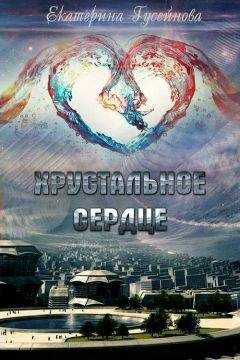 Екатерина Гусейнова - Хрустальное сердце - Читать 📖 Читать онлайн 👀 Читаемые книги читать онлайн бесплатно 🔥 booksread-online.com