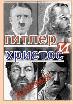 Майкл Де Будион - Гитлер и Христос - Читать | Читать онлайн | Читаемые книги читать онлайн бесплатно | booksread-online.com