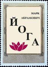 Марк Абрамович - Йога - Читать 📖 Читать онлайн 👀 Читаемые книги читать онлайн бесплатно 🔥 booksread-online.com