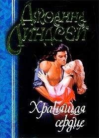 Джоанна Линдсей - Хранящая сердце - Читать 📖 Читать онлайн 👀 Читаемые книги читать онлайн бесплатно 🔥 booksread-online.com