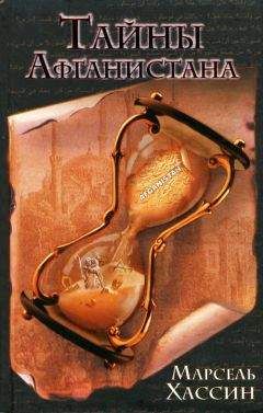 Марсель Хассин - Тайны Афганистана - Читать 📖 Читать онлайн 👀 Читаемые книги читать онлайн бесплатно 🔥 booksread-online.com