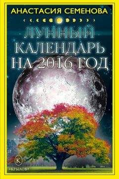 Анастасия Семенова - Лунный календарь на 2016 год - Читать 📖 Читать онлайн 👀 Читаемые книги читать онлайн бесплатно 🔥 booksread-online.com