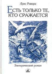 Луис Ривера - Есть только те, кто сражается - Читать 📖 Читать онлайн 👀 Читаемые книги читать онлайн бесплатно 🔥 booksread-online.com