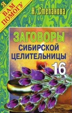Наталья Степанова - Заговоры сибирской целительницы. Выпуск 16 - Читать 📖 Читать онлайн 👀 Читаемые книги читать онлайн бесплатно 🔥 booksread-online.com