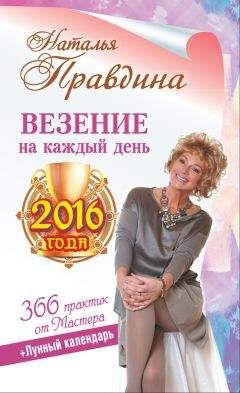 Наталья Правдина - Везение на каждый день 2016 года. 366 практик от Мастера. Лунный календарь - Читать 📖 Читать онлайн 👀 Читаемые книги читать онлайн бесплатно 🔥 booksread-online.com