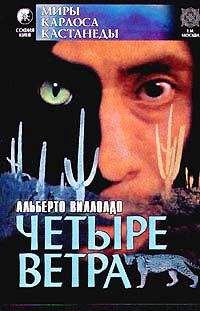 Альберто Виллолдо - Четыре направления - четыре ветра - Читать 📖 Читать онлайн 👀 Читаемые книги читать онлайн бесплатно 🔥 booksread-online.com