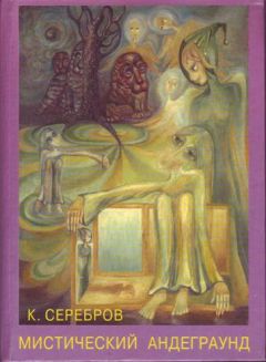 Константин Серебров - Мистический андеграунд - Читать 📖 Читать онлайн 👀 Читаемые книги читать онлайн бесплатно 🔥 booksread-online.com