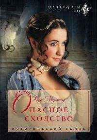 Кэрол Мортимер - Опасное сходство - Читать 📖 Читать онлайн 👀 Читаемые книги читать онлайн бесплатно 🔥 booksread-online.com