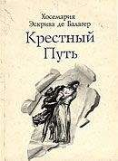 Хосе-Мария Эскрива - Крестный путь - Читать 📖 Читать онлайн 👀 Читаемые книги читать онлайн бесплатно 🔥 booksread-online.com