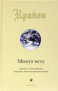 Крайон - Минуя веху. Ключи к пониманию энергии нового тысячелетия - Читать 📖 Читать онлайн 👀 Читаемые книги читать онлайн бесплатно 🔥 booksread-online.com