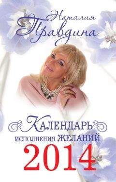 Наталия Правдина - Календарь исполнения желаний 2014 - Читать 📖 Читать онлайн 👀 Читаемые книги читать онлайн бесплатно 🔥 booksread-online.com