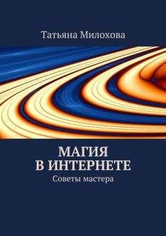 Татьяна Милохова - Магия в интернете - Читать 📖 Читать онлайн 👀 Читаемые книги читать онлайн бесплатно 🔥 booksread-online.com