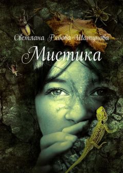 Светлана Рябова-Шатунова - Мистика - Читать 📖 Читать онлайн 👀 Читаемые книги читать онлайн бесплатно 🔥 booksread-online.com