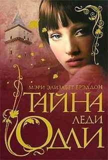 Мэри Брэддон - Тайна леди Одли - Читать 📖 Читать онлайн 👀 Читаемые книги читать онлайн бесплатно 🔥 booksread-online.com