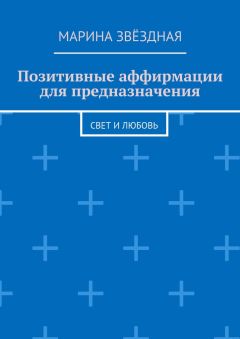 Марина Звёздная - Позитивные аффирмации для предназначения. Свет и любовь - Читать | Читать онлайн | Читаемые книги читать онлайн бесплатно | booksread-online.com