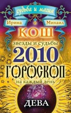 Ирина Кош - Звезды и судьбы. Гороскоп на каждый день. 2010 год. Дева - Читать | Читать онлайн | Читаемые книги читать онлайн бесплатно | booksread-online.com