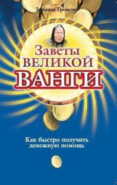 Зинаида Громова - Заветы великой Ванги. Как быстро получить денежную помощь - Читать | Читать онлайн | Читаемые книги читать онлайн бесплатно | booksread-online.com