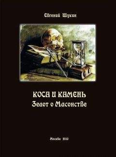 Евгений Щукин - Коса и камень. Зелот о Масонстве (сборник) - Читать 📖 Читать онлайн 👀 Читаемые книги читать онлайн бесплатно 🔥 booksread-online.com