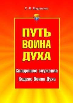 Светлана Баранова - Путь Воина Духа. Том I. Священное служение. Кодекс Воина Духа - Читать 📖 Читать онлайн 👀 Читаемые книги читать онлайн бесплатно 🔥 booksread-online.com