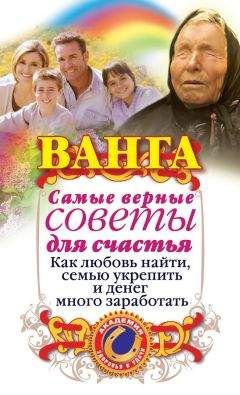 Ангелина Макова - Ванга. Самые верные советы для счастья. Как любовь найти, семью укрепить и денег много заработать - Читать 📖 Читать онлайн 👀 Читаемые книги читать онлайн бесплатно 🔥 booksread-online.com